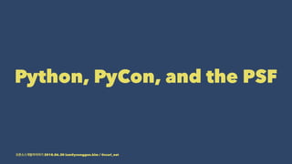 Python, PyCon, and the PSF
2018.06.30 iam@younggun.kim / @scari_net
 