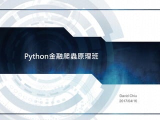 Python金融爬蟲原理班
David Chiu
2017/04/16
 