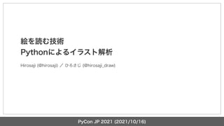絵を読む技術 Pythonによるイラスト解析 絵を読む技術 Pythonによるイラスト解析