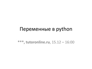 Переменные в python
***, tutoronline.ru, 15.12 – 16:00
 