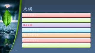 大綱
December 11, 2021 21
編程教育現況
教學信念
課程目標
Python 教學進路
編程教育的目標
Python 的延伸性
著述
 