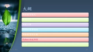 大綱
December 11, 2021 29
編程教育現況
教學信念
課程目標
Python 教學進路
編程教育的目標
Python 的延伸性
著述
 