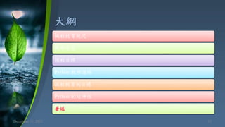 大綱
December 11, 2021 33
編程教育現況
教學信念
課程目標
Python 教學進路
編程教育的目標
Python 的延伸性
著述
 