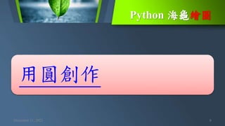 Python 海龜繪圖
December 11, 2021 6
用圓創作
 
