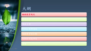 大綱
December 11, 2021 9
編程教育現況
教學信念
課程目標
Python 教學進路
編程教育的目標
Python 的延伸性
著述
 