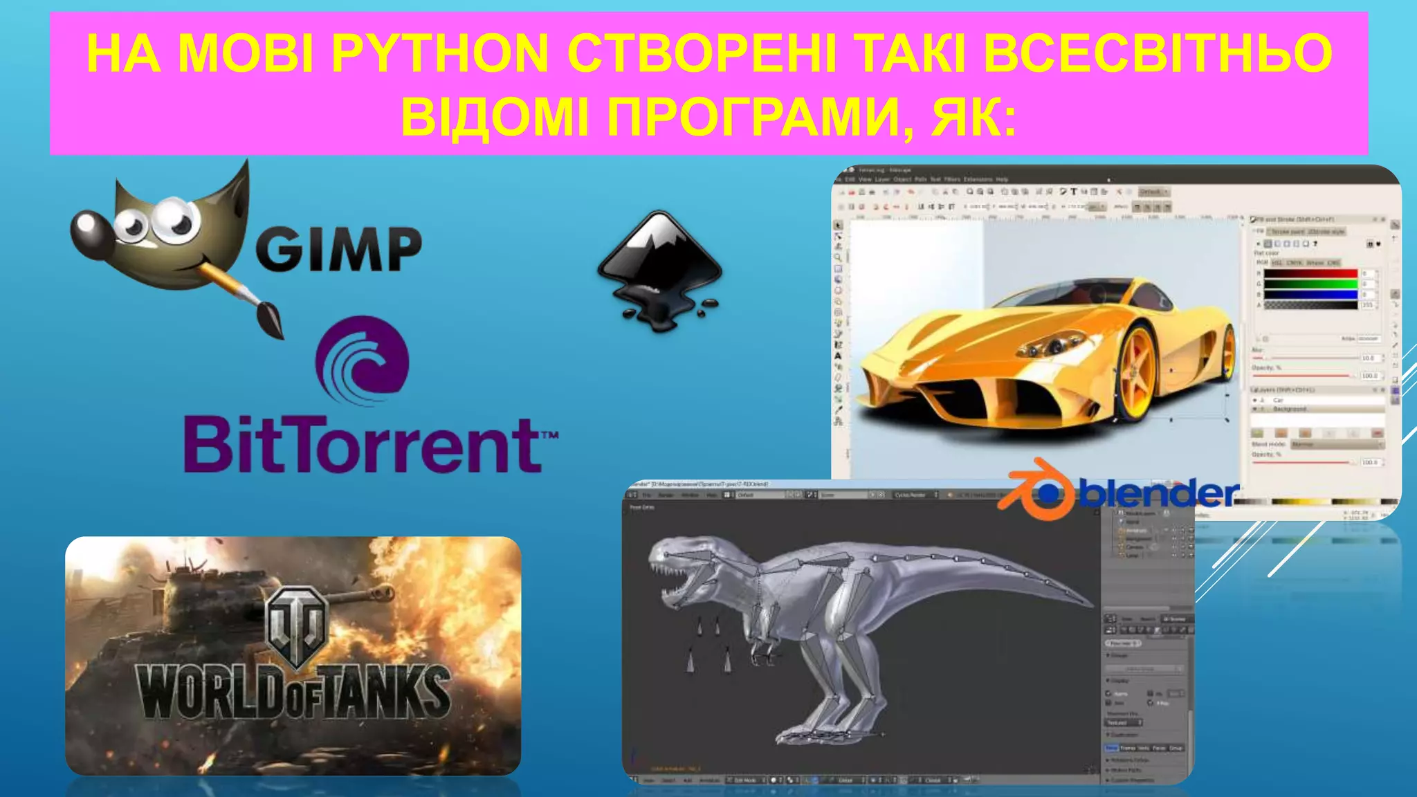 НА МОВІ PYTHON СТВОРЕНІ ТАКІ ВСЕСВІТНЬО
ВІДОМІ ПРОГРАМИ, ЯК:
 