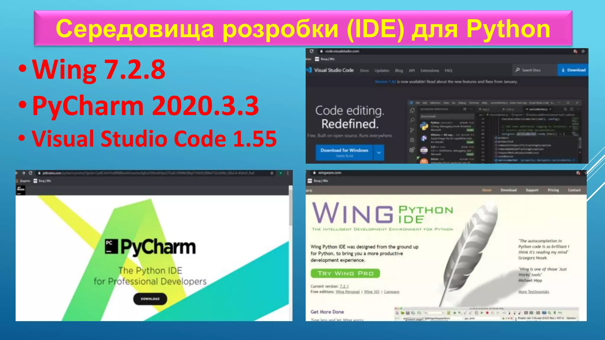 Середовища розробки (IDE) для Python
•Wing 7.2.8
•PyCharm 2020.3.3
• Visual Studio Code 1.55
 