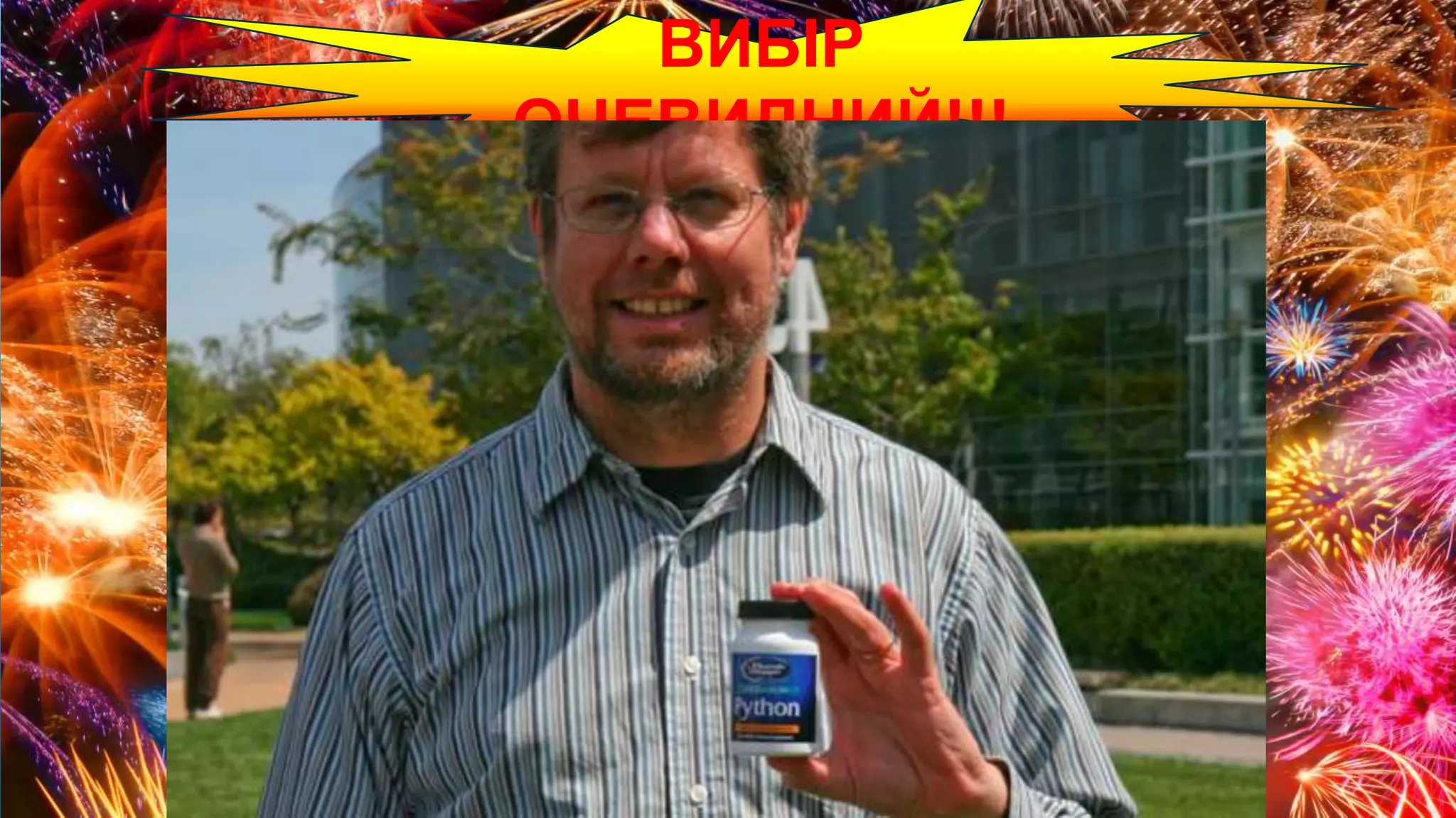 ВИБІР
ОЧЕВИДНИЙ!!!
 