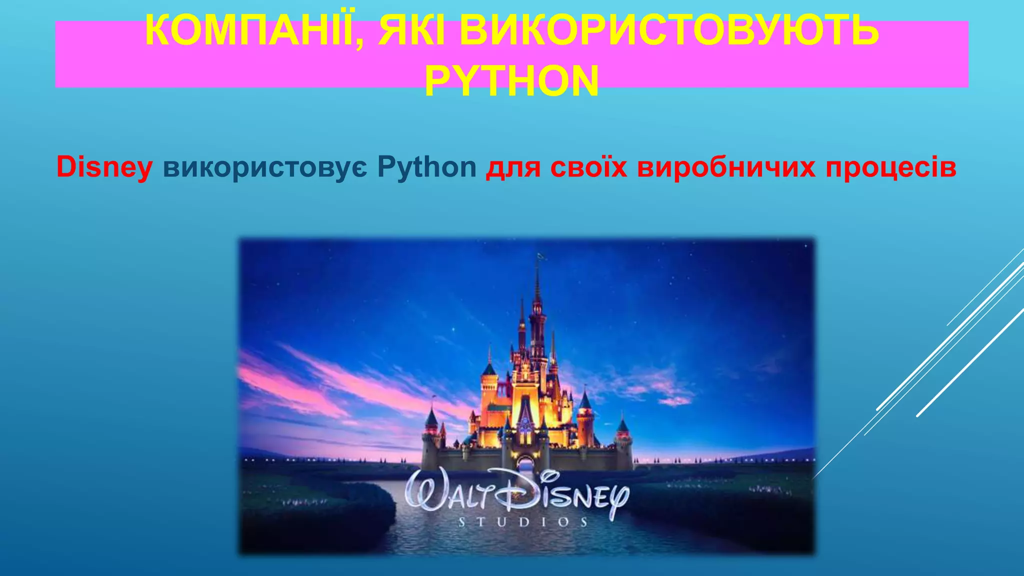 КОМПАНІЇ, ЯКІ ВИКОРИСТОВУЮТЬ
PYTHON
Disney використовує Python для своїх виробничих процесів
 