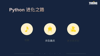 性能 类型系统 开发者体验
 