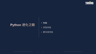 • 性能
• 类型体验
• 开发者体验
 