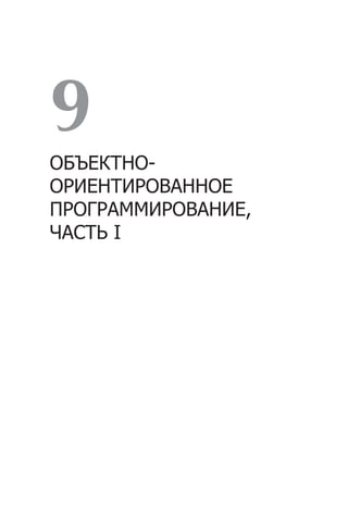 9
ОБЪЕКТНО-
ОРИЕНТИРОВАННОЕ
ПРОГРАММИРОВАНИЕ,
ЧАСТЬ I
 