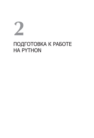 2
ПОДГОТОВКА К РАБОТЕ
НА PYTHON
 