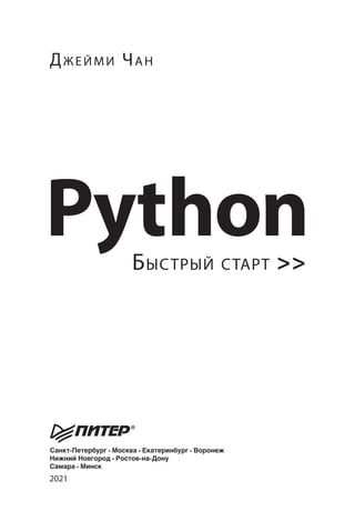 ДЖЕЙМИ ЧАН
Python
БЫСТРЫЙ СТАРТ >>
2021
 
