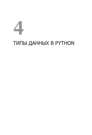 4
ТИПЫ ДАННЫХ В PYTHON
 
