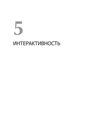 5
ИНТЕРАКТИВНОСТЬ
 