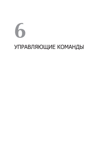 6
УПРАВЛЯЮЩИЕ КОМАНДЫ
 