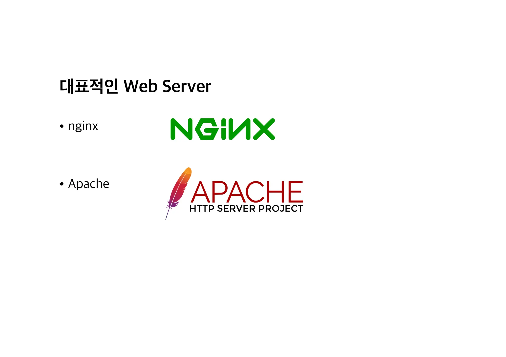 대표적인 Web Server
• nginx
• Apache
 