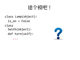 建个模吧！
class Lamp(object):
  is_on = False
class
  Swith(object):
  def turn(self):
     ...
 