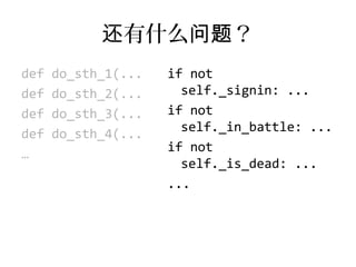 还有什么问题？
def   do_sth_1(...   if not
def   do_sth_2(...     self._signin: ...
def   do_sth_3(...   if not
                 ...