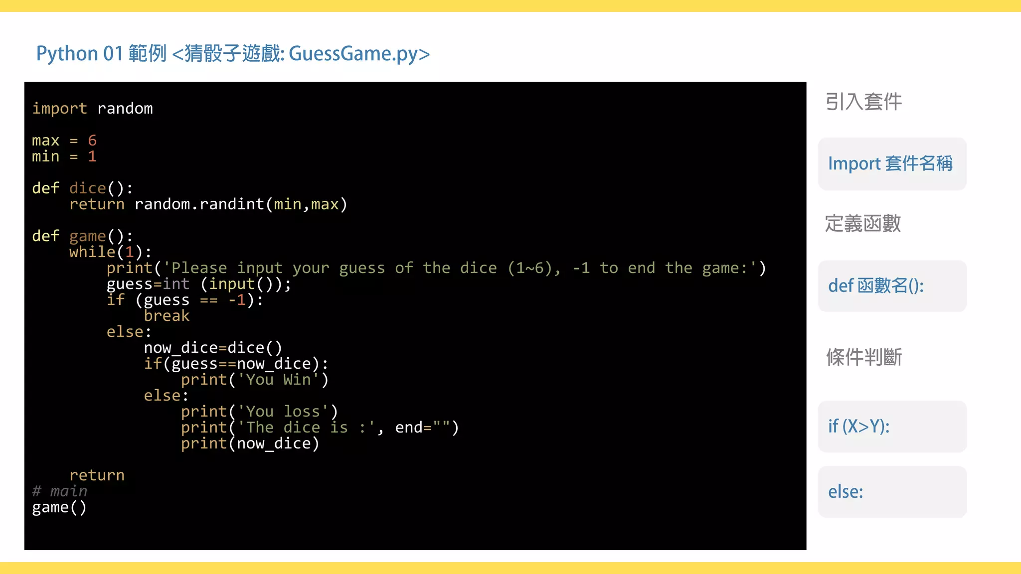 import random
max = 6
min = 1
def dice():
return random.randint(min,max)
def game():
while(1):
print('Please input your guess of the dice (1~6), -1 to end the game:')
guess=int (input());
if (guess == -1):
break
else:
now_dice=dice()
if(guess==now_dice):
print('You Win')
else:
print('You loss')
print('The dice is :', end="")
print(now_dice)
return
# main
game()