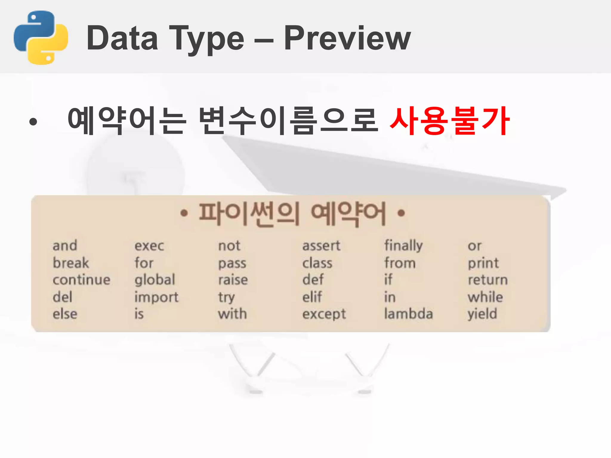 Data Type – Preview
• 예약어는 변수이름으로 사용불가
 