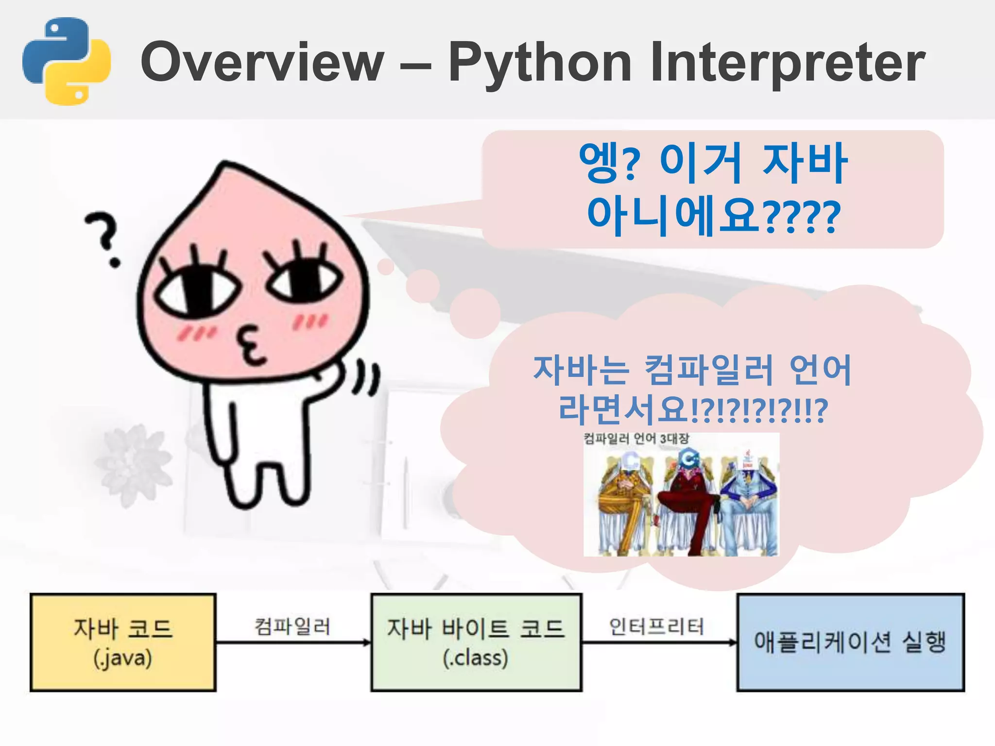 Overview – Python Interpreter
엥? 이거 자바
아니에요????
자바는 컴파일러 언어
라면서요!?!?!?!?!!?
 