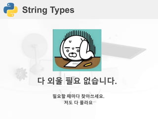 String Types
다 외울 필요 없습니다.
필요할 때마다 찾아쓰세요.
저도 다 몰라요
 