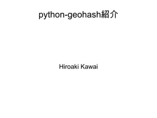python-geohash紹介 Hiroaki Kawai 