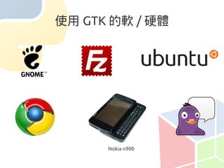 使用 GTK 的軟 / 硬體




      Nokia n900
 