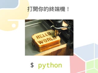 打開你的終端機！




$ python
 