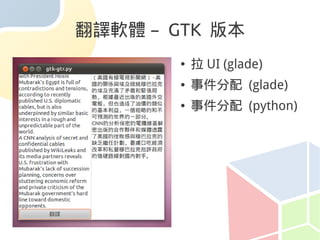 翻譯軟體 – GTK 版本
        ●   拉 UI (glade)
        ●   事件分配 (glade)
        ●   事件分配 (python)
 