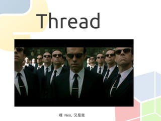 Thread



  嘿 Neo, 又是我
 