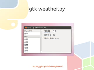 gtk-weather.py




 https://gist.github.com/800513
 