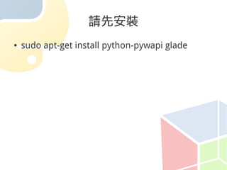 請先安裝
●   sudo apt-get install python-pywapi glade
 