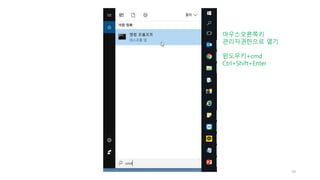 윈도우키+cmd
Ctrl+Shift+Enter
마우스오른쪽키
관리자권한으로 열기
10
 