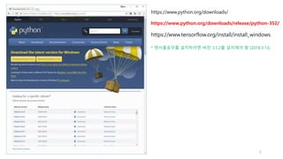 https://www.python.org/downloads/
https://www.python.org/downloads/release/python-352/
https://www.tensorflow.org/install/install_windows
2
* 텐서플로우를 설치하려면 버전 3.5.2를 설치해야 함 (2018.3.13)
 