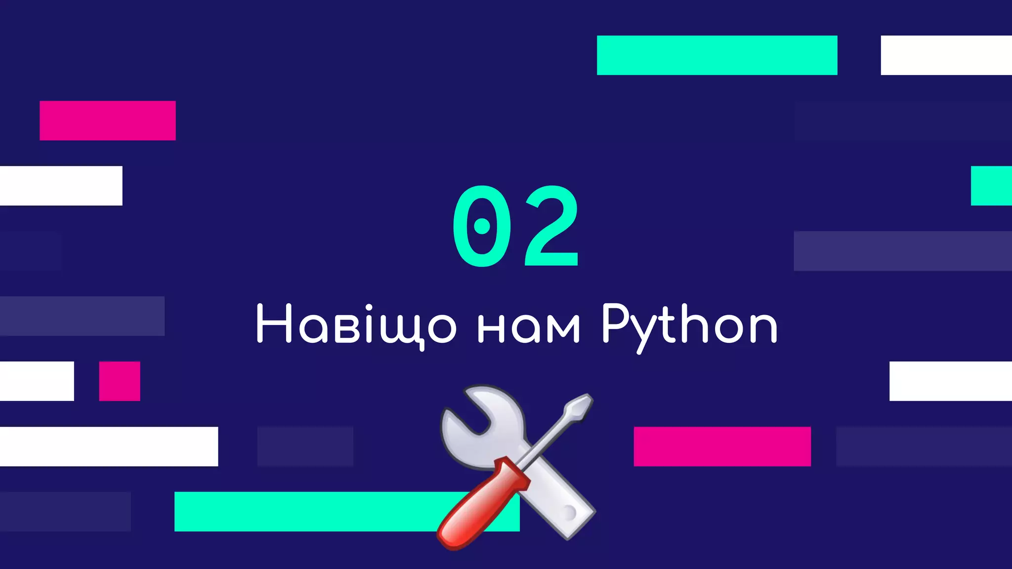 Навіщо нам Python
02
 