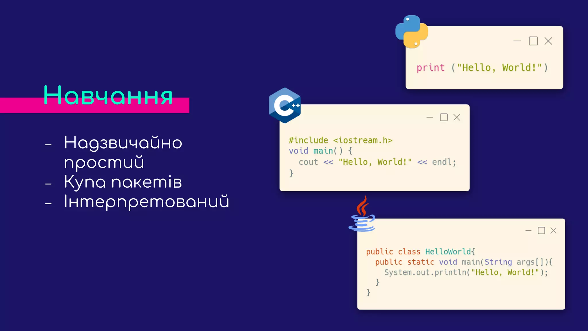 ‒ Надзвичайно
простий
‒ Купа пакетів
‒ Інтерпретований
Навчання
 