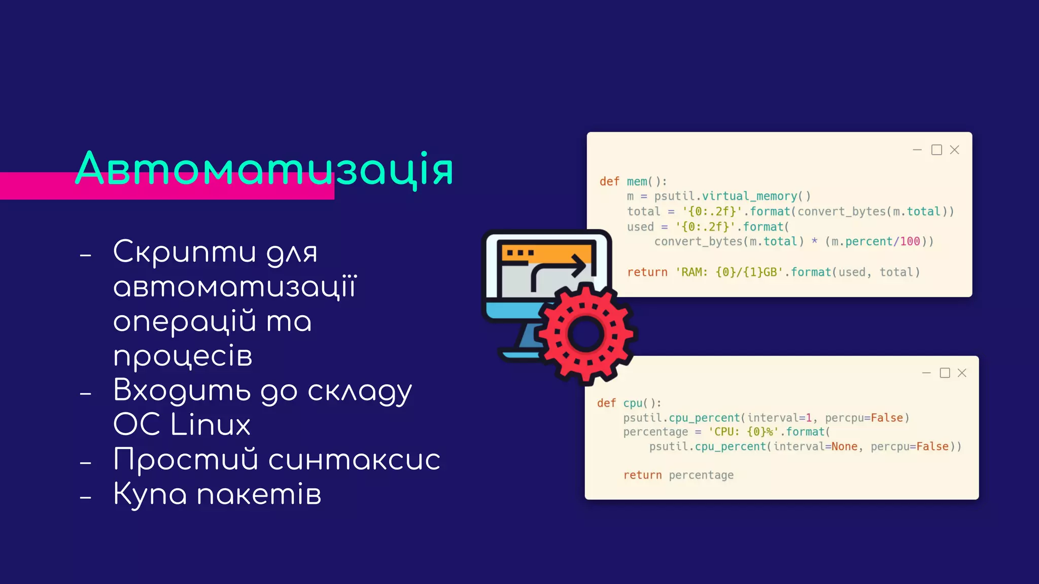 ‒ Скрипти для
автоматизації
операцій та
процесів
‒ Входить до складу
ОС Linux
‒ Простий синтаксис
‒ Купа пакетів
Автоматизація
 