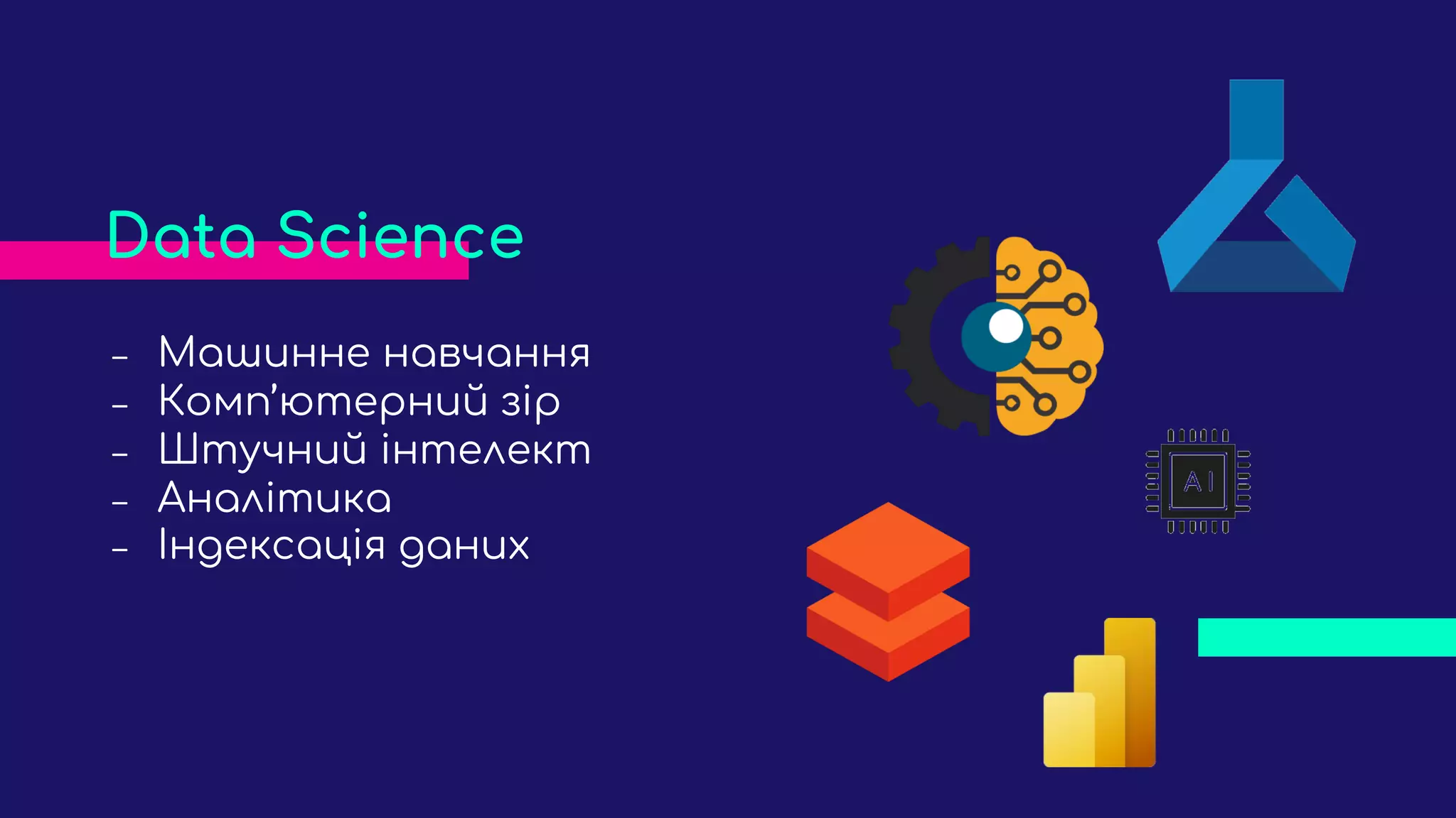 ‒ Машинне навчання
‒ Комп’ютерний зір
‒ Штучний інтелект
‒ Аналітика
‒ Індексація даних
Data Science
 