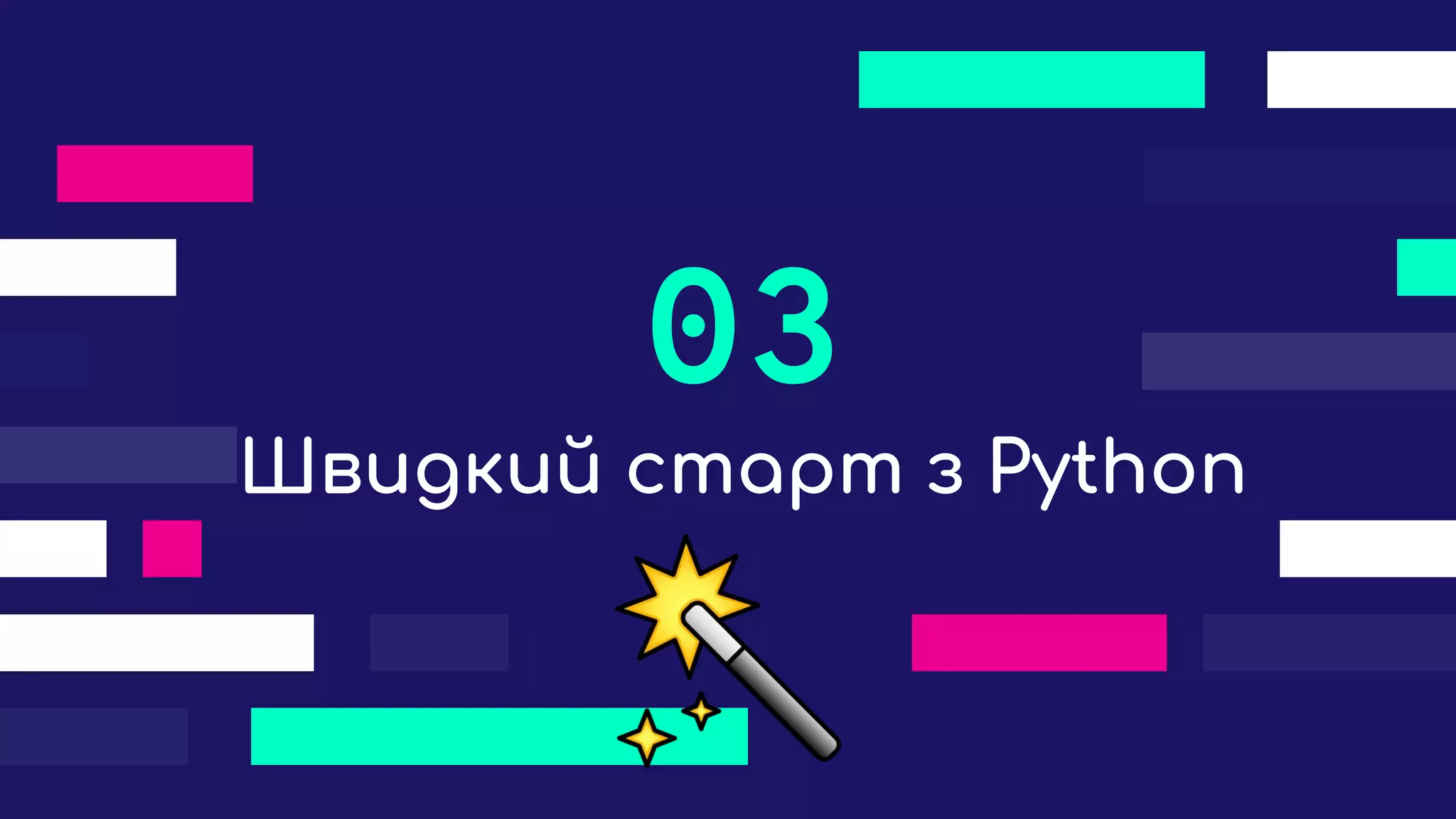 Швидкий старт з Python
03
 