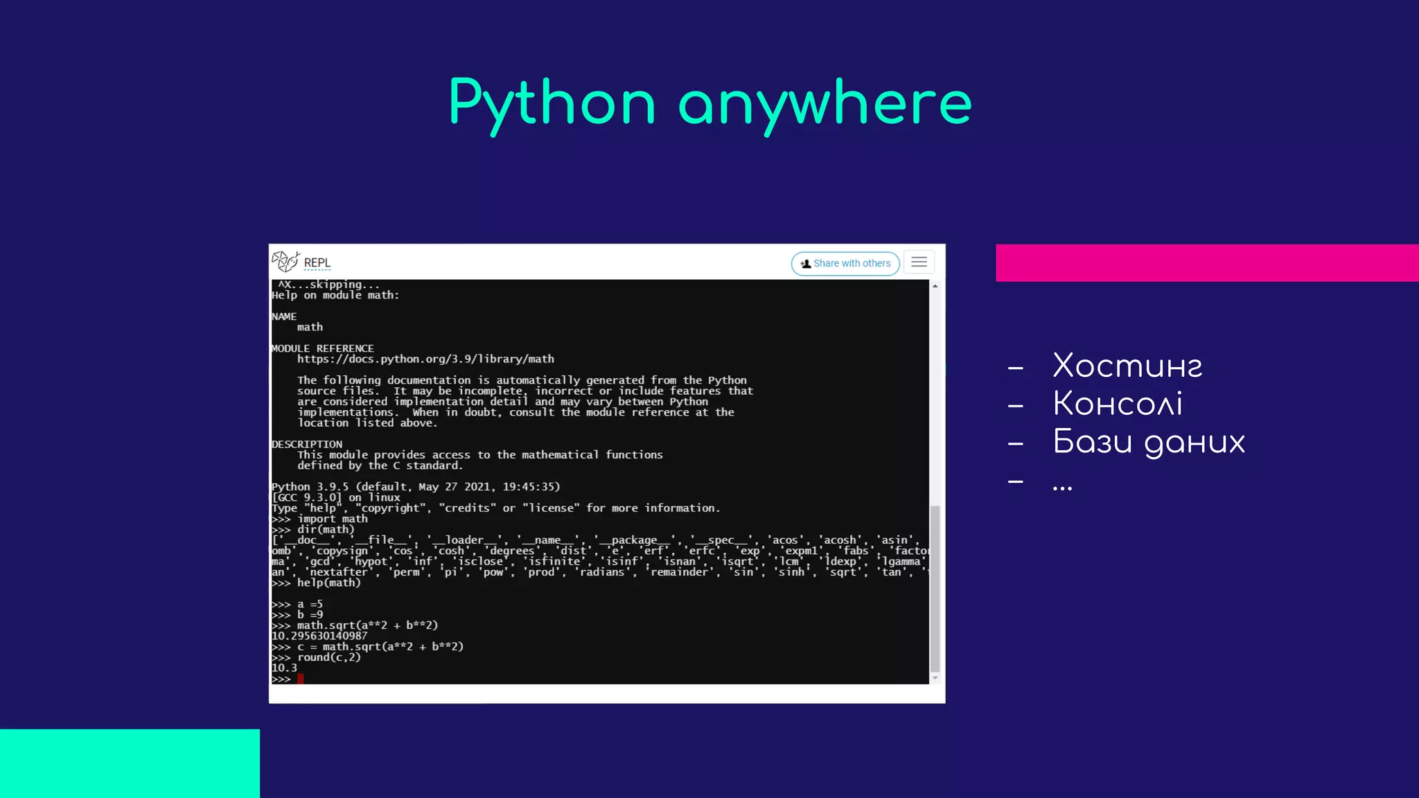 ‒ Хостинг
‒ Консолі
‒ Бази даних
‒ …
Python anywhere
 
