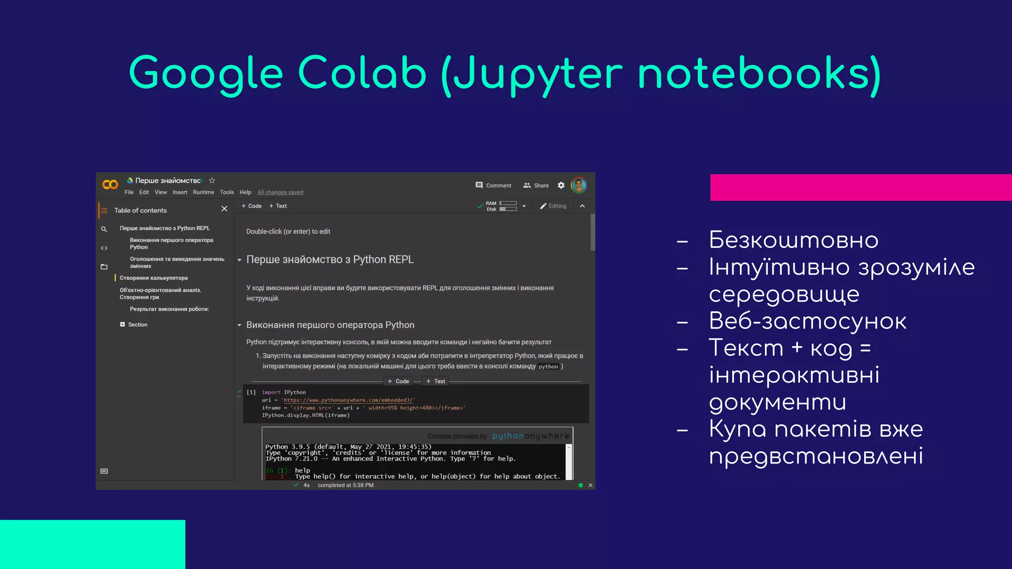 ‒ Безкоштовно
‒ Інтуїтивно зрозуміле
середовище
‒ Веб-застосунок
‒ Текст + код =
інтерактивні
документи
‒ Купа пакетів вже
предвстановлені
Google Colab (Jupyter notebooks)
 