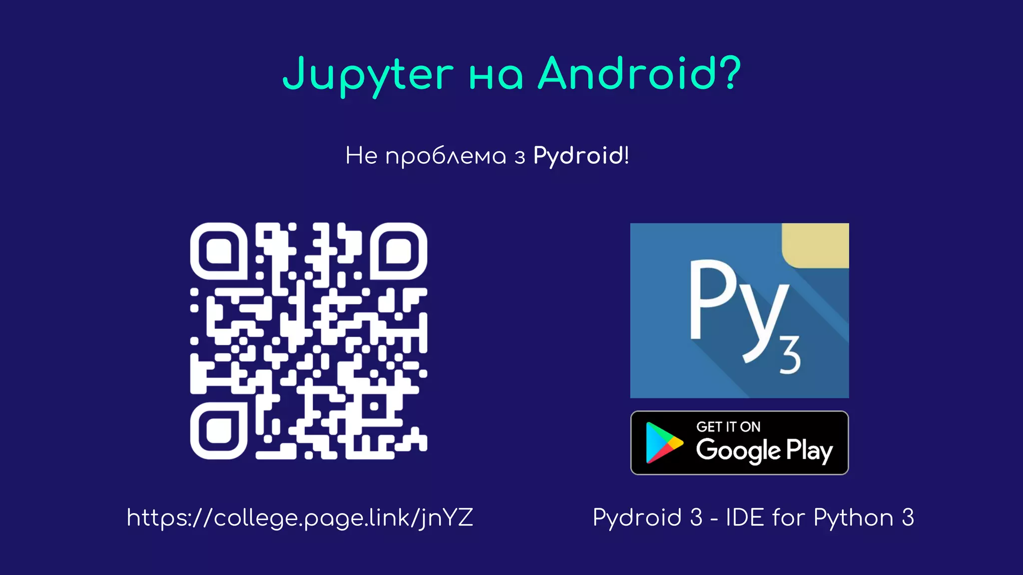 Jupyter на Android?
Не проблема з Pydroid!
https://college.page.link/jnYZ Pydroid 3 - IDE for Python 3
 
