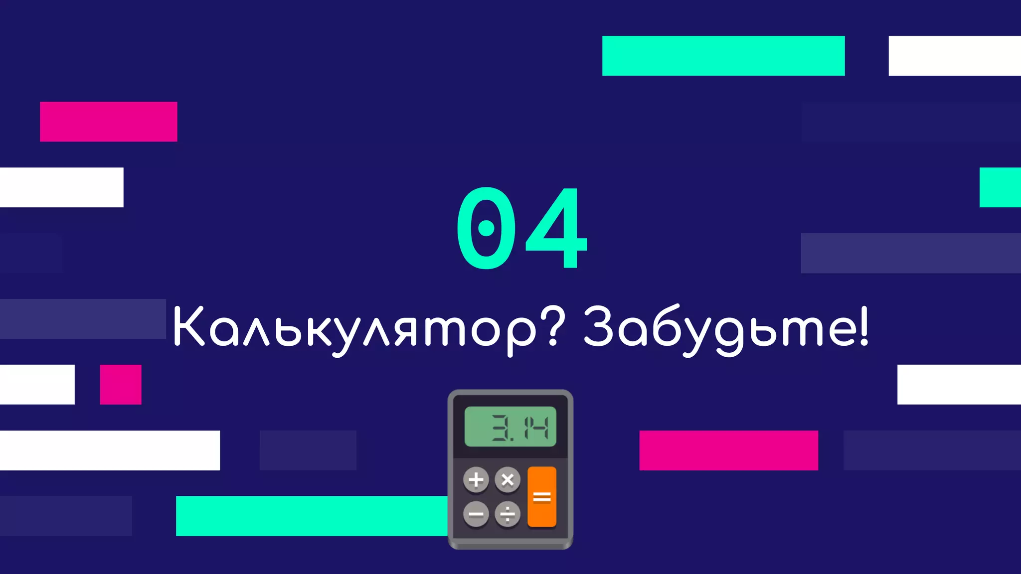 Калькулятор? Забудьте!
04
 