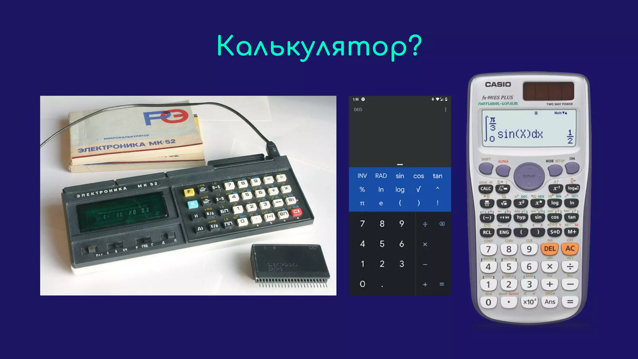 Калькулятор?
 