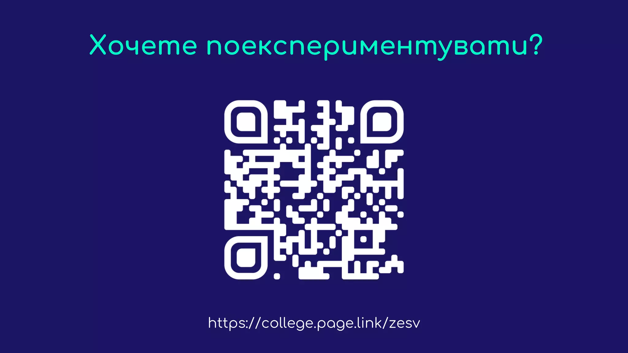 Хочете поекспериментувати?
https://college.page.link/zesv
 