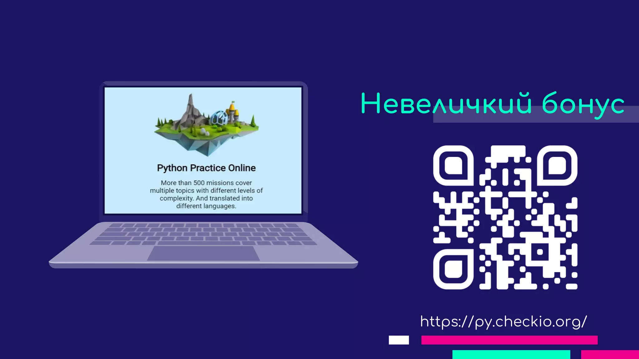 https://py.checkio.org/
Невеличкий бонус
 