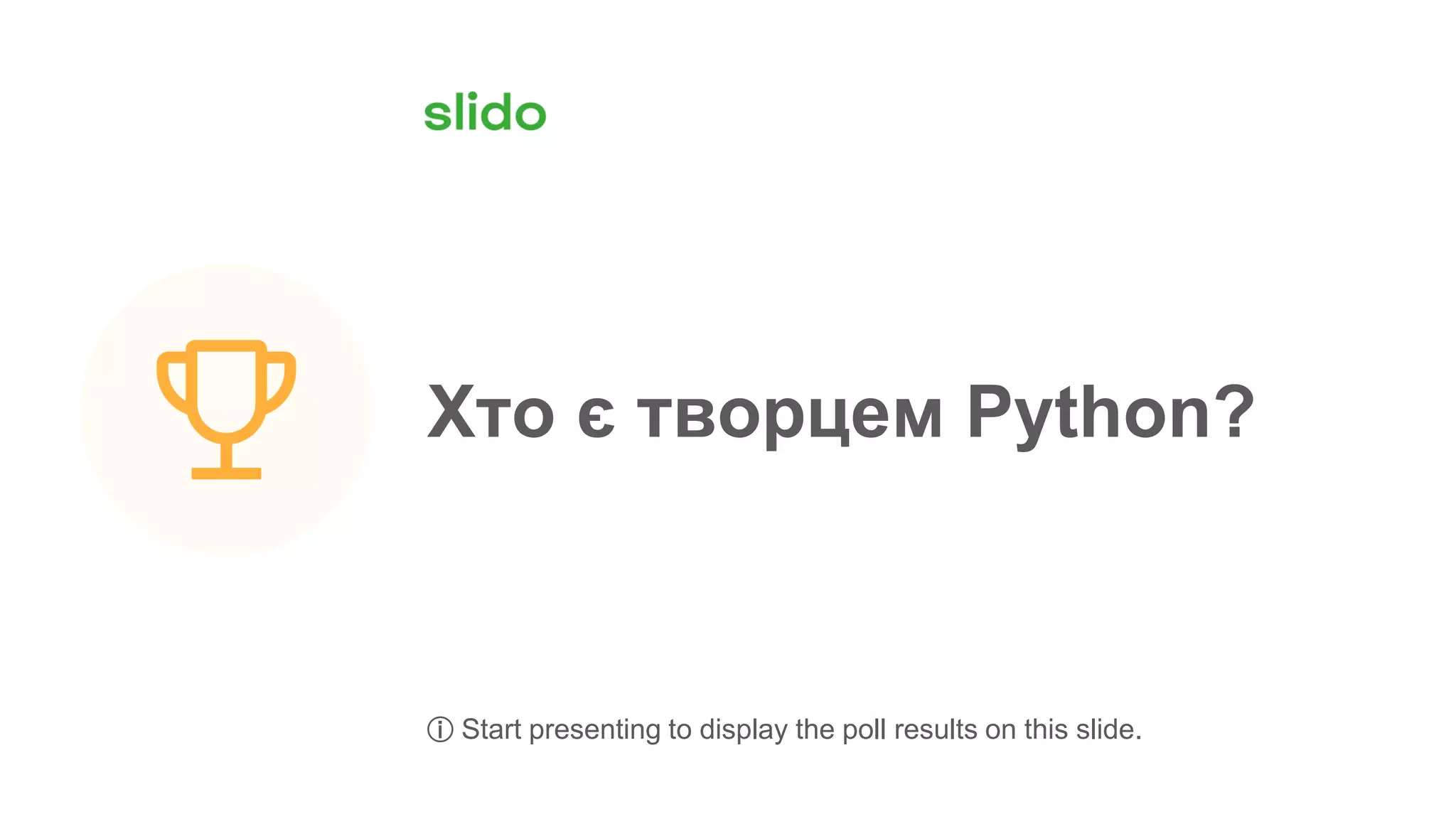 Хто є творцем Python?
ⓘ Start presenting to display the poll results on this slide.
 